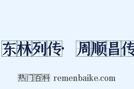 东林列传·周顺昌传是什么意思的图片